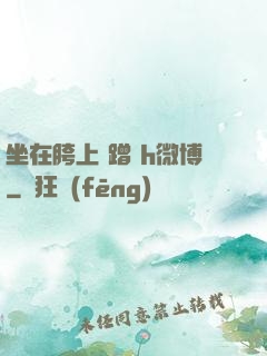 坐在胯上 蹭 h微博